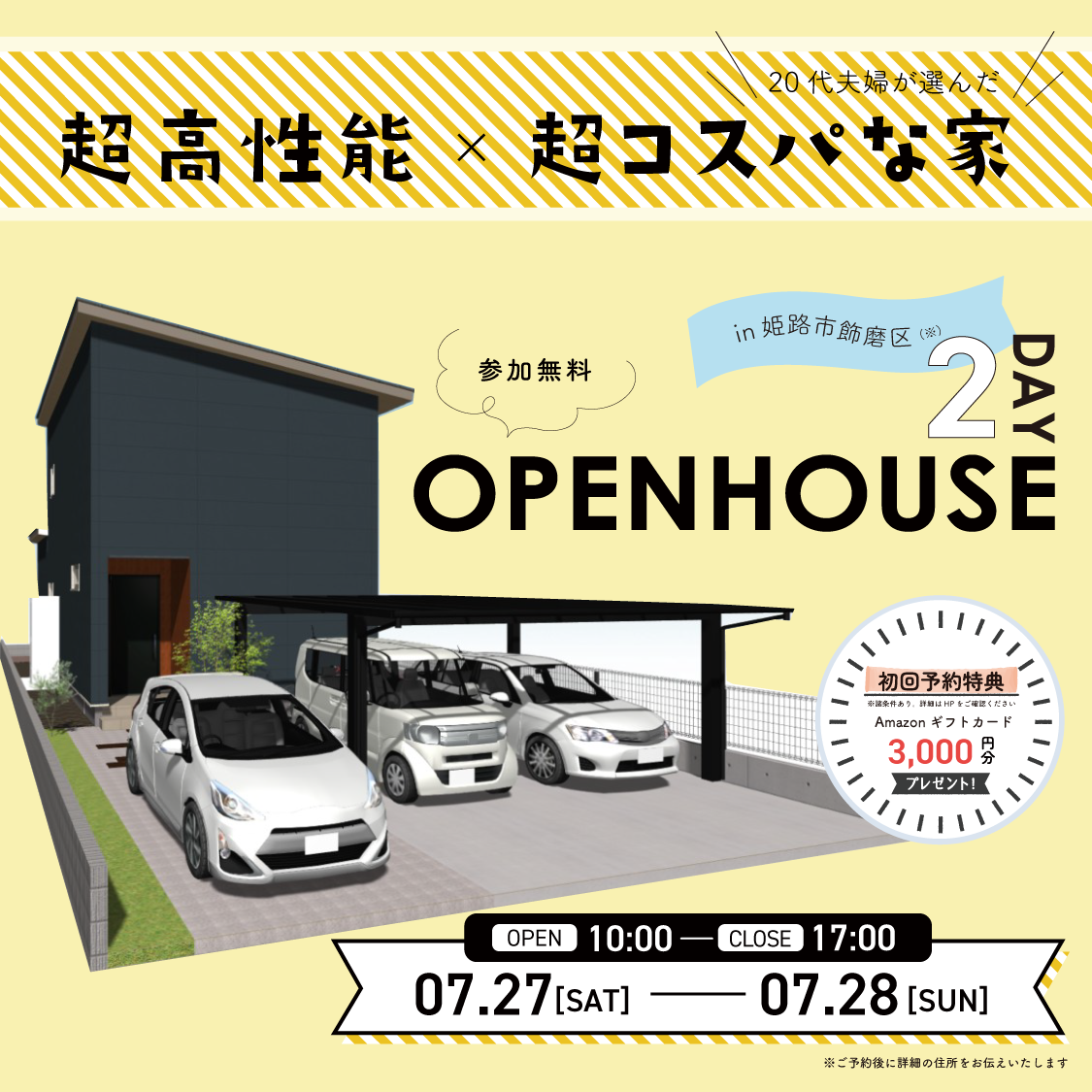 【7月27日・28日】姫路市超高性能×超コスパの家 完成見学会 アイキャッチ画像