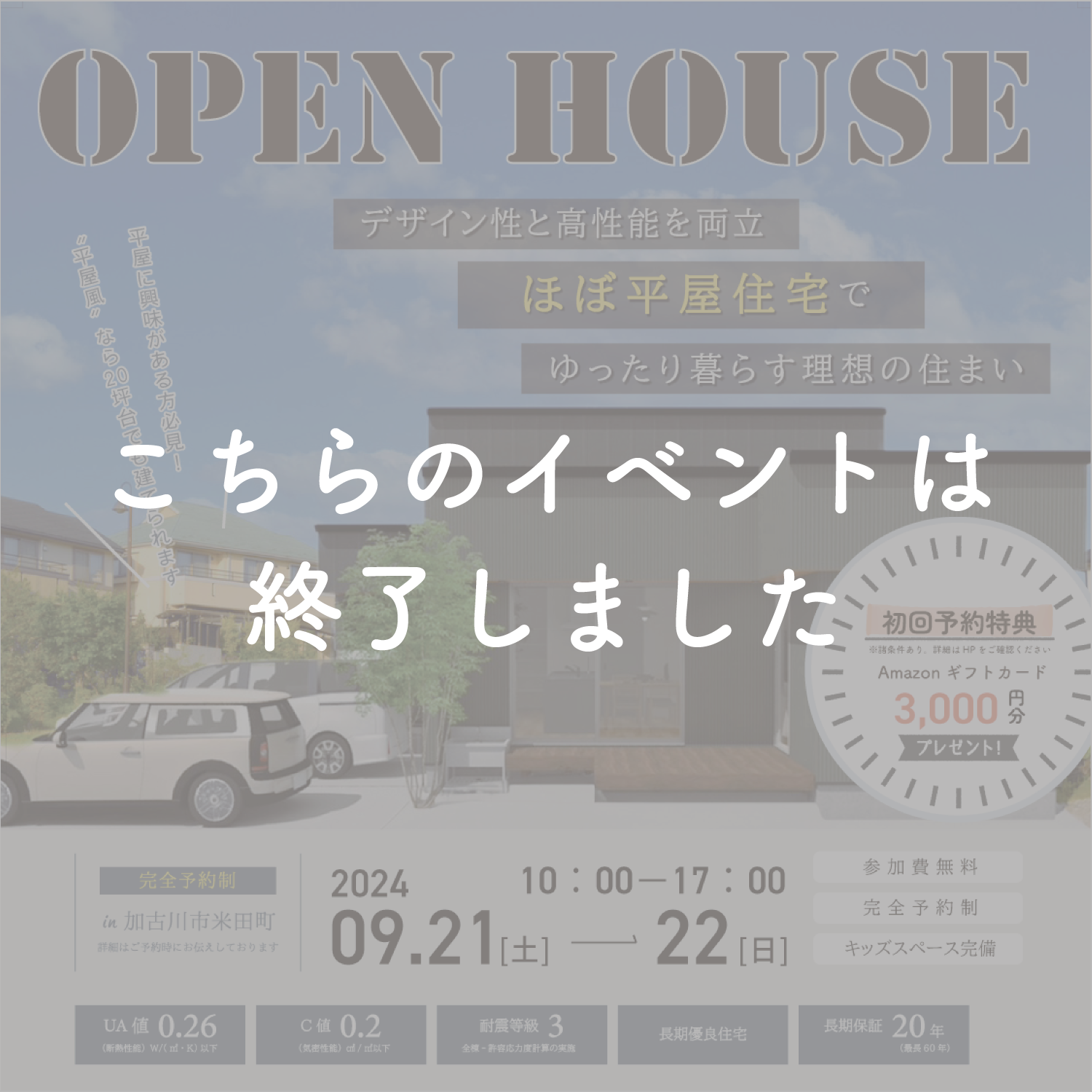 【9月21日・22日】”ほぼ平屋住宅”でゆったり暮らす理想の住まい　完成見学会 アイキャッチ画像