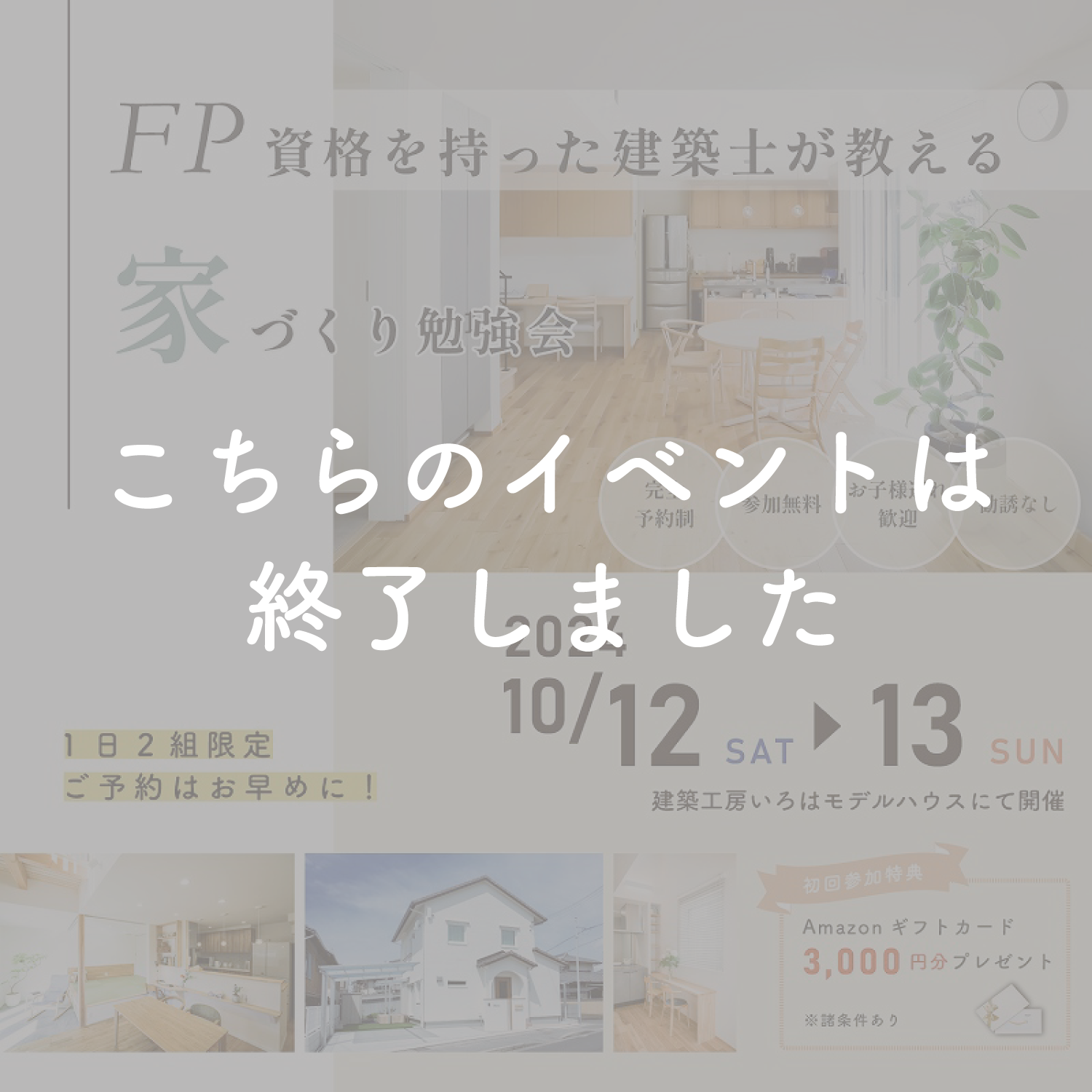 【FP資格を持つ建築士が教える】家づくり勉強会 アイキャッチ画像