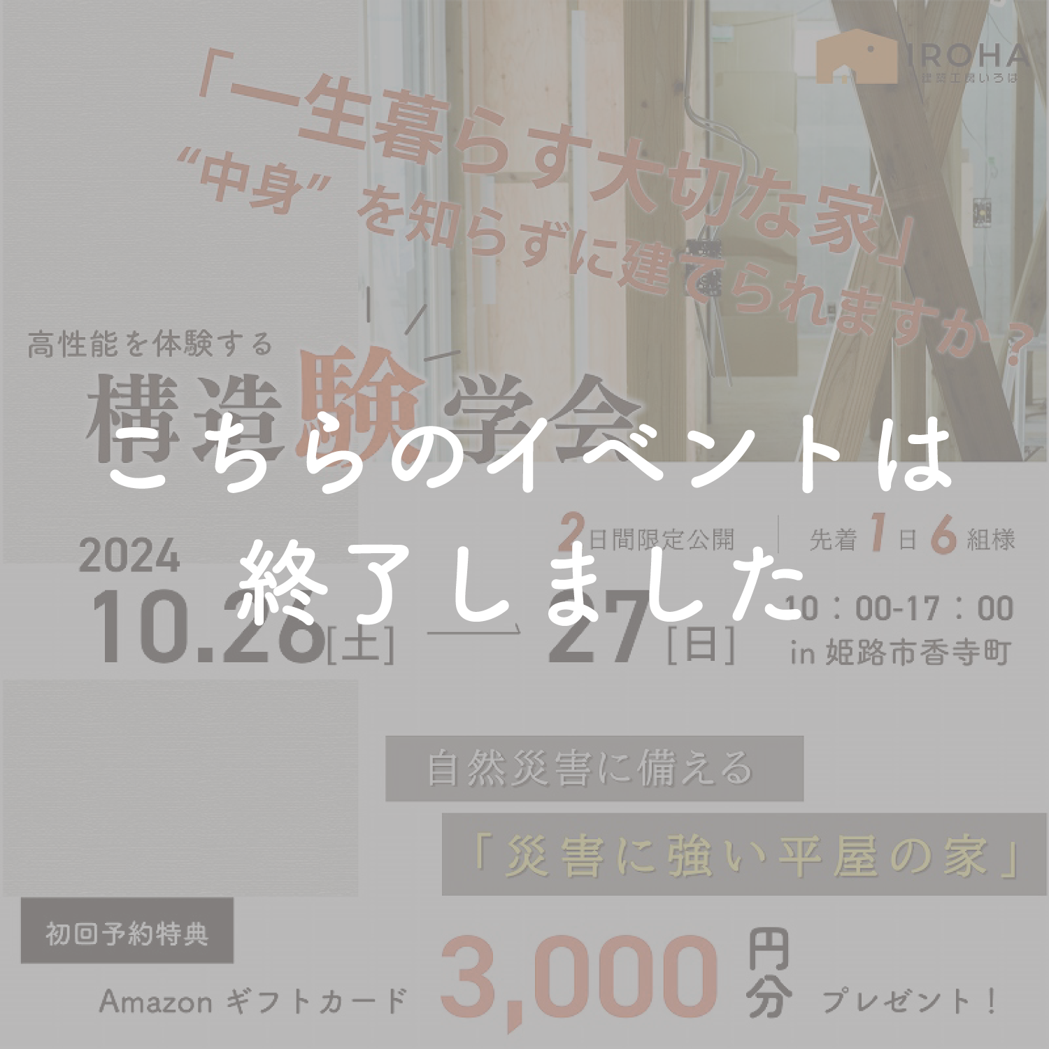 【高性能を体験する】構造見学会in姫路市香寺町 アイキャッチ画像