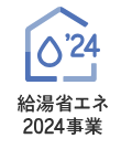 給湯省エネ2024事業 画像