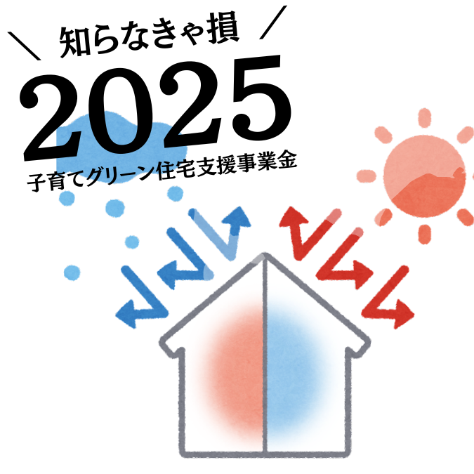 「2025子育てグリーン住宅支援事業補助金」について アイキャッチ画像