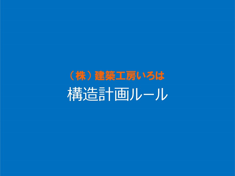 構造計画自社ルール 画像