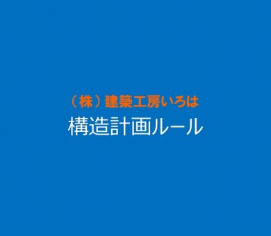 構造計画自社ルール アイキャッチ画像